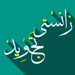 zansty tajweed-زانستی ته‌جوید android application logo